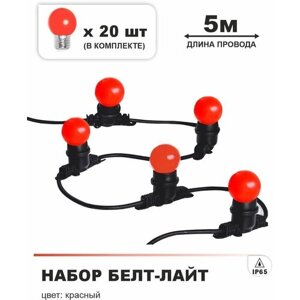 Гирлянда Белт лайт 5 м (шаг 0,25 м), красные лампочки 20 штук (в комплекте), Е27, 220В, каучук, IP65