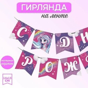 Гирлянда "Единорог»