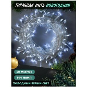 Гирлянда Нить 10 м, IP44, белая нить, 100 LED, свечение белое, 8 режимов, 220 В