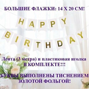 Гирлянда - растяжка - флажки "Happy Birthday"С Днём Рождения ) / белый цвет и золотые буквы ( цвет золото )