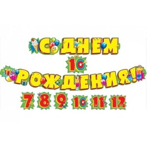 Гирлянда "С днем рождения! 7-12 лет (со сменными цифрами)