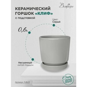 Горшок для цветов с литым поддоном / Керамический цветочный горшок 0,6 литра серый