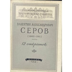 Государственная Третьяковская галлерея. Валентин Александрович Серов (1865-1911). Набор открыток. Комплект из 12 штук.