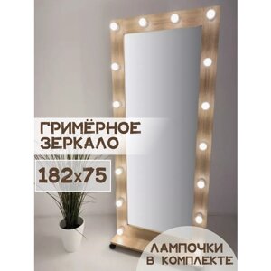 Гримерное зеркало BeautyUp 182/75 с лампочками на подставке с колесиками, Цвет "Дуб сонома"