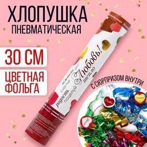 Хлопушка пневматическая «Любовь», с сюрпризом, 30 см