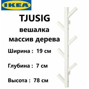 Ikea Вешалка настенная 19х7х78 см деревянная белая 602.917.08 Икея TJUSIG