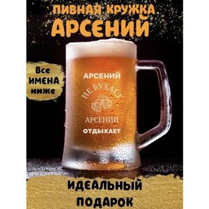 Именная пивная кружка с гравировкой "Арсений не бухает"