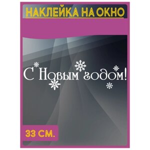 Интерьерная наклейка с надписью "С новым годом!и изображением снежинки