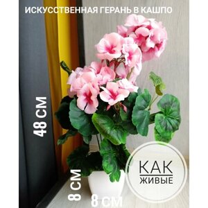Искусственная герань в кашпо 1 шт. Высота 40 см, цветы в горшке для декора дома, дачи, кафе, кофейни