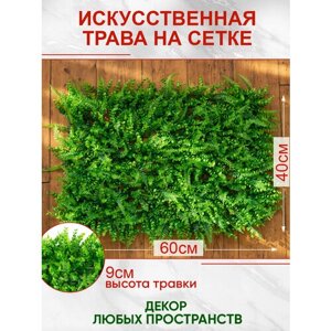 Искусственная трава газон декоративная зелень для дома сада, Магазин искусственных цветов №1, 60*40 см.