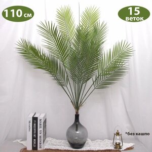 Искусственное растение, пальма искусственная, кустовая, 110 см, 15 веток, без кашпо.