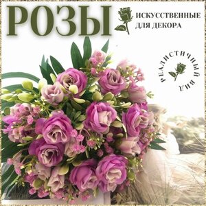 Искусственные цветы для декора "Розы"букет)