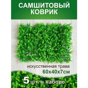 Искусственный газон трава коврик, Магазин искусственных цветов №1, размер 40х60 см ворс 7см светло-зеленый, набор 5 шт.