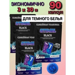 Капсулы для стирки для черного белья STIMEL BLACK, жидкий стиральный порошок сохранение цвета темных вещей, гель в капсулах, набор 3 х 30шт