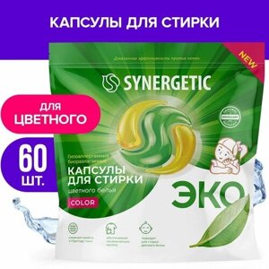 Капсулы для стирки SYNERGETIC COLOR концентрированные, гипоаллергенные 60шт 4607971455844