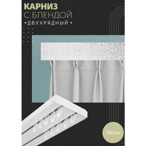 Карниз для штор двухрядный потолочный, 130 см, прямой , с блендой кайман 011.