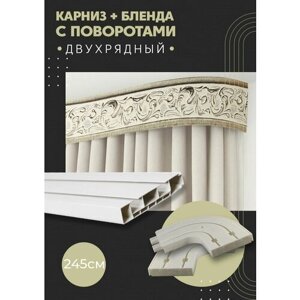 Карниз для штор двухрядный потолочный, 245 см, поворотный, с блендой богемия 341.