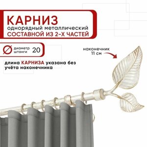 Карниз для штор и тюля однорядный Уют 200 см D20 ОСТ, белый и золото, Вяз составной