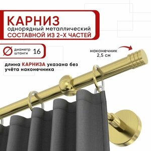 Карниз для штор и тюля однорядный Уют 240 см D16 ОСТ, латунь, Цилиндр-3 составной