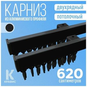 Карниз двухрядный потолочный металлический 620 см, черный