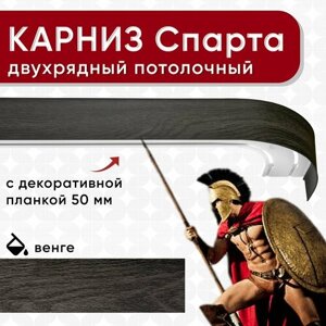 Карниз двухрядный Уют потолочный с блендой 50 мм, шинный, из двух частей венге 320см