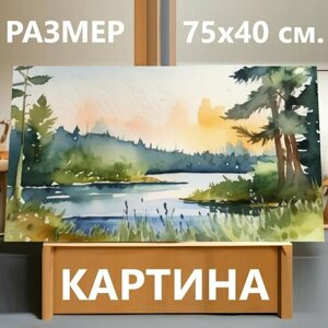 Картина на холсте "Лето река лес, в стиле акварель" на подрамнике 75х40 см. для интерьера