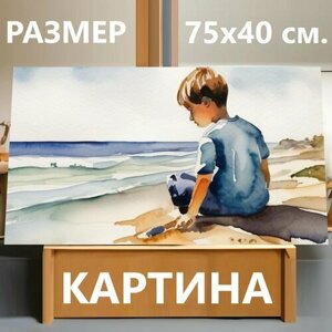 Картина на холсте "Мальчик на пляже, в стиле акварель" на подрамнике 75х40 см. для интерьера