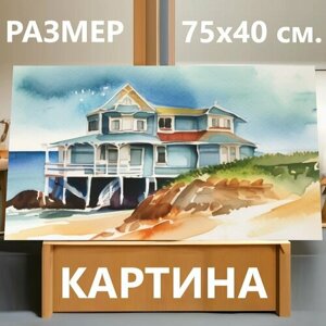 Картина на холсте "Море дом, в стиле акварель" на подрамнике 75х40 см. для интерьера