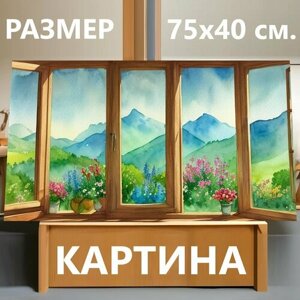 Картина на холсте "Пейзаж с окном акварелью, " на подрамнике 75х40 см. для интерьера