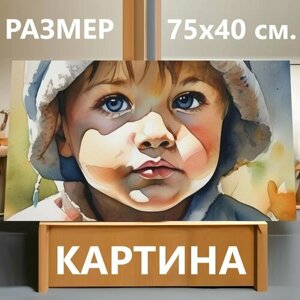 Картина на холсте "Ребенок масло, в стиле акварель" на подрамнике 75х40 см. для интерьера