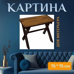 Картина на холсте "Стол, деревянный, небольшой" на подрамнике 75х75 см. для интерьера