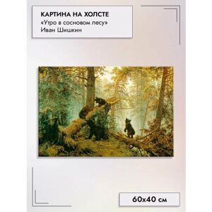 Картина на холсте/Утро в сосновом лесу" Шишкин, 60х40см