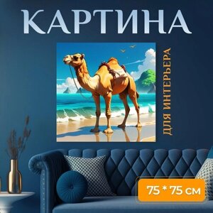 Картина на холсте В детскую комнату "Животные, звери, верблюд на море" на подрамнике 75х75 см. для интерьера