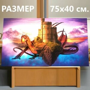 Картина на холсте "Замок, дракон, фантазия" на подрамнике 75х40 см. для интерьера