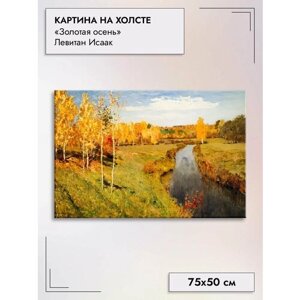 Картина на холсте/Золотая осень", Левитан Исаак, 75х50см