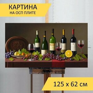 Картина на ОСП "Натюрморт с бутылками вина живопись, " 125x62 см. для интерьера на стену