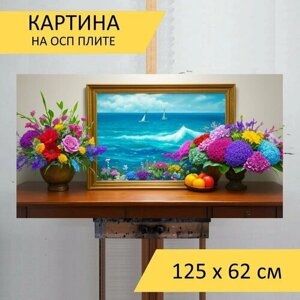 Картина на ОСП "Натюрморт с цветами море, " 125x62 см. для интерьера на стену