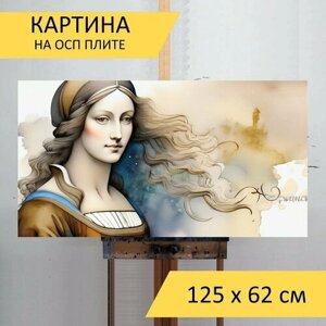 Картина на ОСП "Женщина да винчи, в стиле акварель" 125x62 см. для интерьера на стену