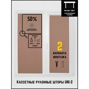 Кассетные рулонные шторы ширина:74 высота:150 Управление: Слева UNI-2 Юни коричневый для кухни, спальни, детской, на балкон