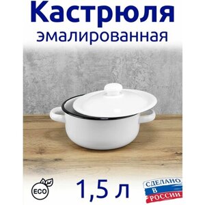 Кастрюля эмалированная 1,5 л белая, без рисунка, цилиндрическая