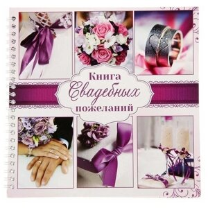 Книга свадебных пожеланий Пурпурная свадьба на пружине, 21,5 х 21 см