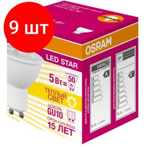 Комплект 9 штук, Лампа светодиодная OSRAM LSPAR165036 5W/830 230V GU10 4058075403376