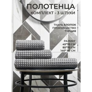 Комплект банных полотенец Monoton 3шт, Турция, темно-серый