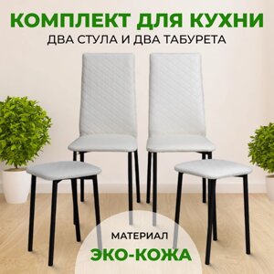 Комплект для кухни 2 Стула и 2 Табурета Белый