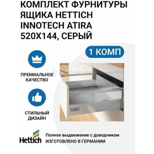 Комплект фурнитуры ящика HETTICH InnoTech Atira Германия, полного выдвижения с Silent System, 520X144, серый