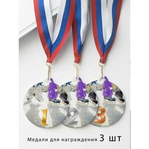 Комплект металлических медалей "1, 2, 3 место" с лентами триколор, медаль сувенирная спортивная подарочная Фигурное Катание