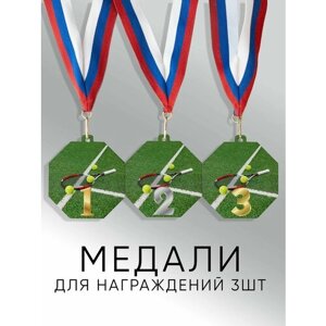 Комплект металлических медалей "1, 2, 3 место" с лентами триколор, медаль сувенирная спортивная подарочная Теннис
