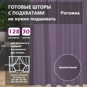 Комплект штор рогожка Violet 250х260 см (2 шт)