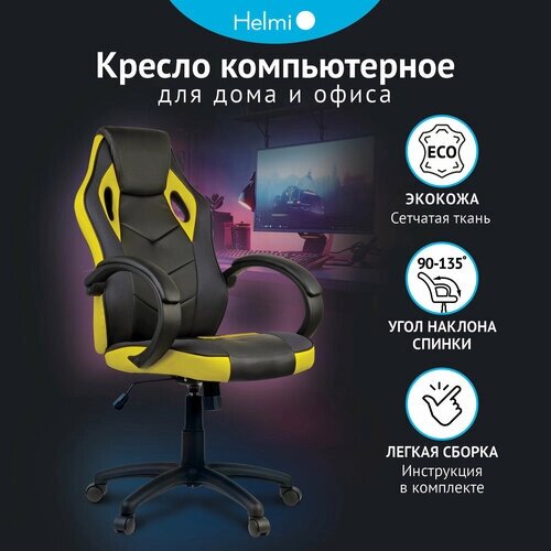 Компьютерное кресло Helmi HL-S07 Boost игровое, обивка: искусственная кожа/текстиль, цвет: черный/желтый