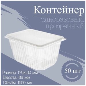 Контейнер одноразовый с крышкой, набор пластиковой посуды пищевой лоток для хранения и заморозки продуктов 1500 мл 50 шт